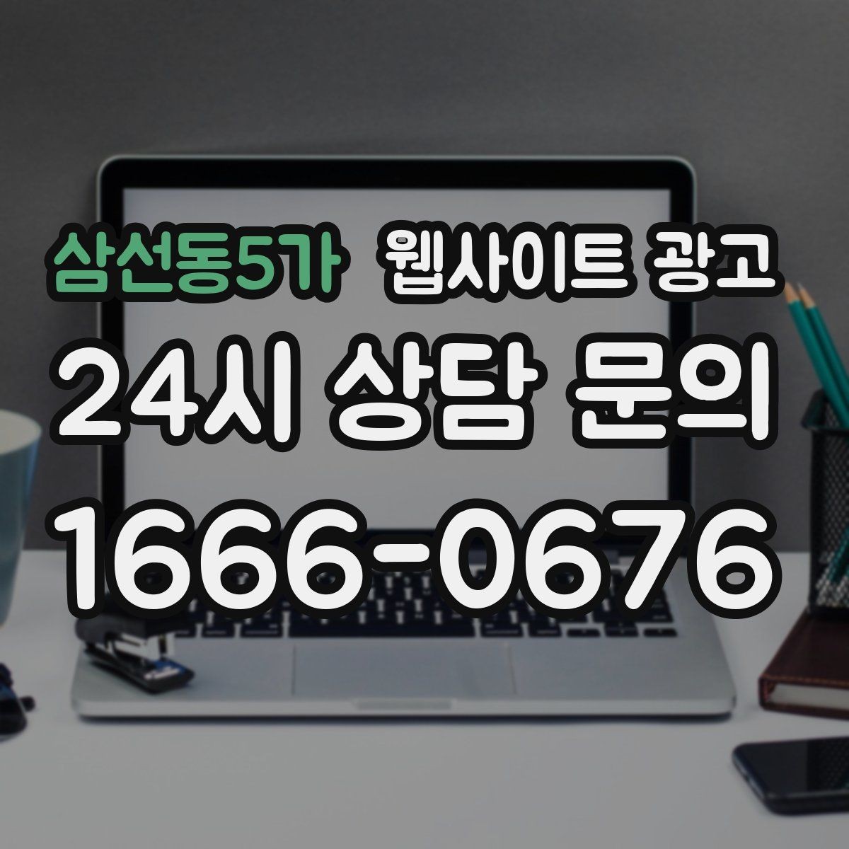 삼선동5가 웹사이트 광고 웹사이트 제작부터 글 발행까지 한 번에 맡기는 운영형 패키지