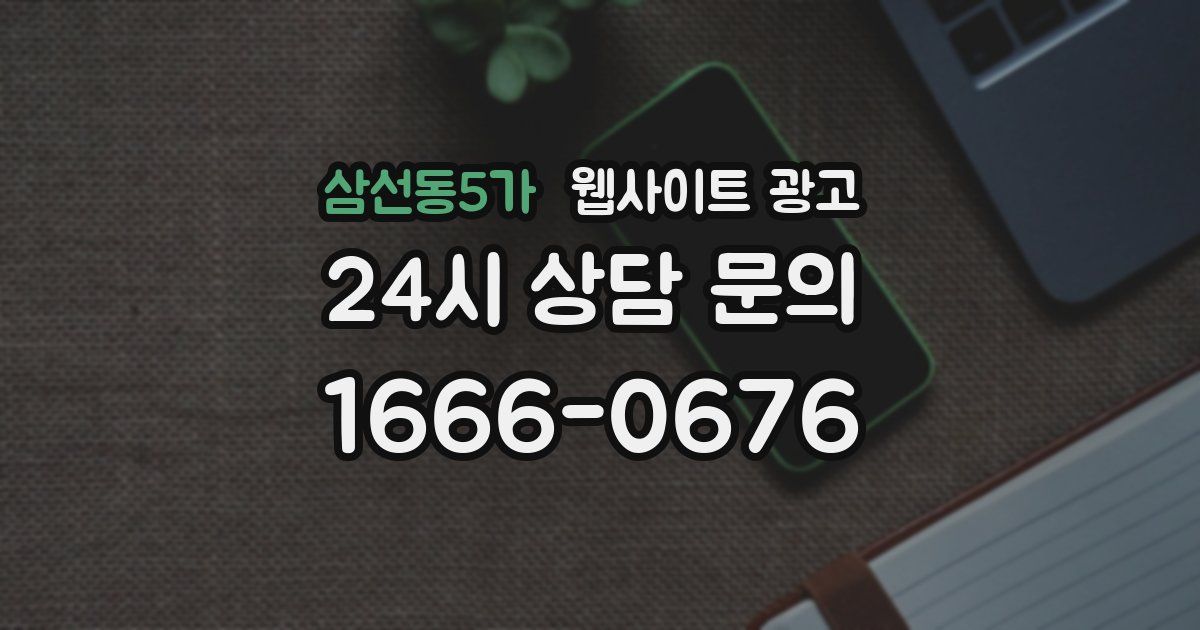 삼선동5가 웹사이트 광고