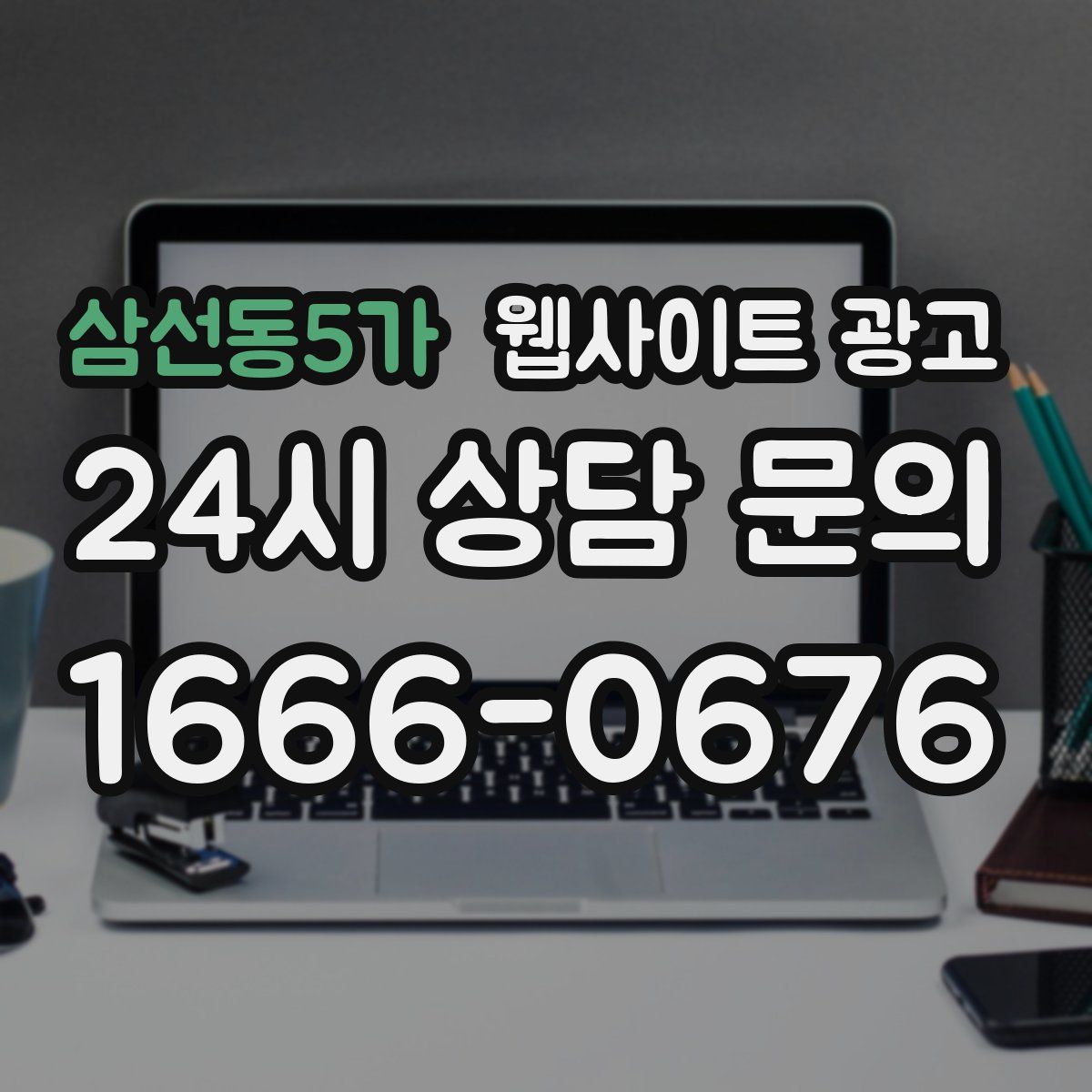 삼선동5가 웹사이트 광고