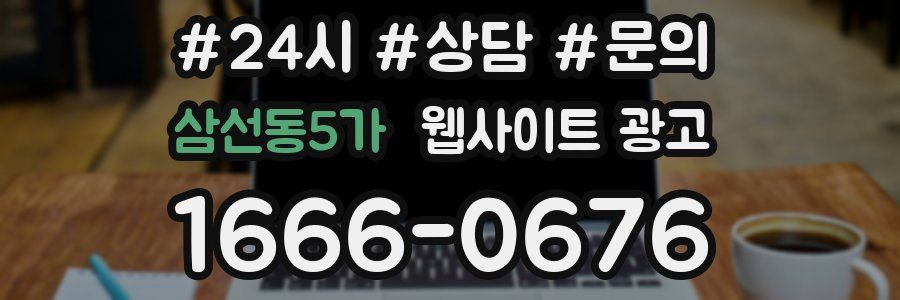 삼선동5가 웹사이트 광고
