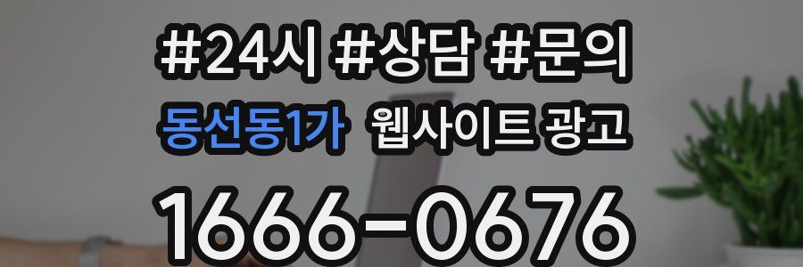 동선동1가 웹사이트 광고