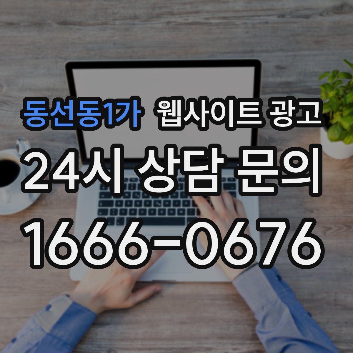 동선동1가 웹사이트 광고