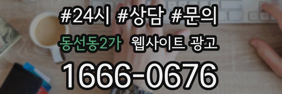 동선동2가 웹사이트 광고