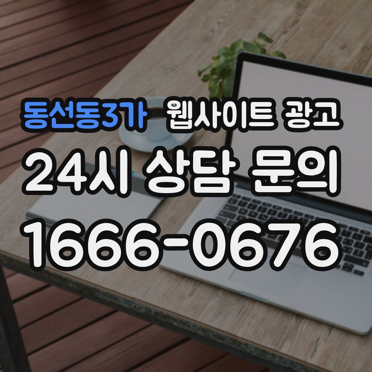 동선동3가 웹사이트 광고