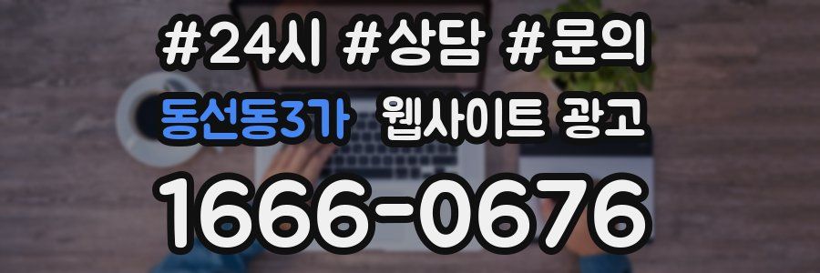 동선동3가 웹사이트 광고