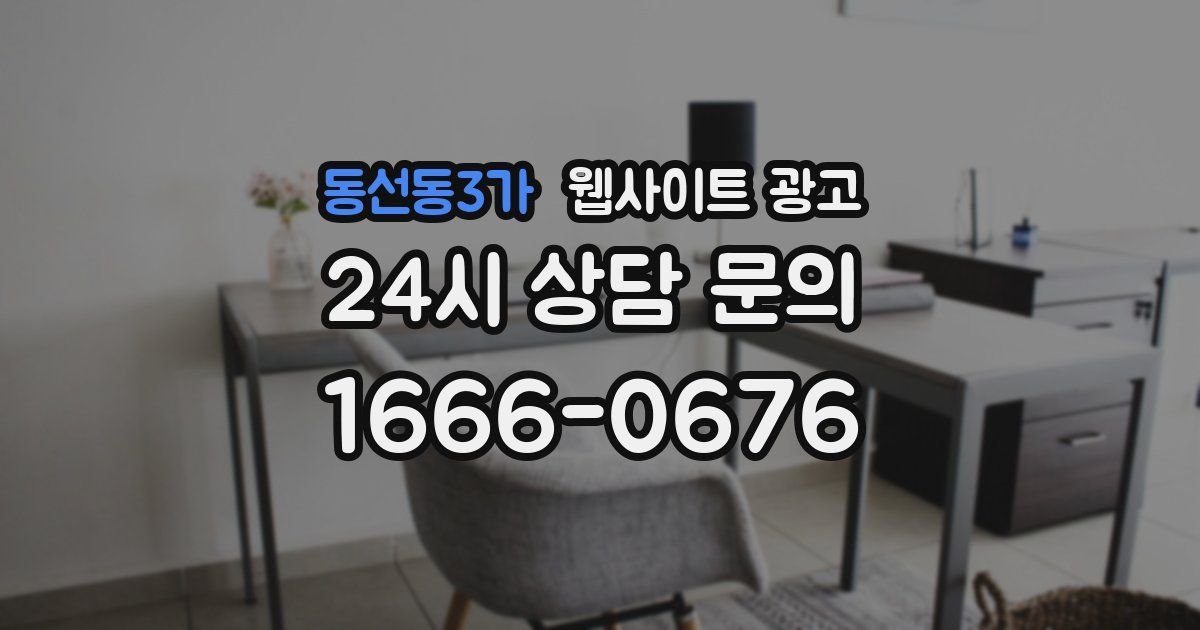 동선동3가 웹사이트 광고