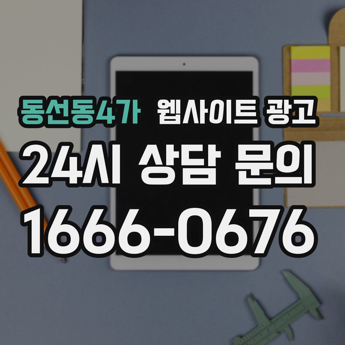 동선동4가 웹사이트 광고