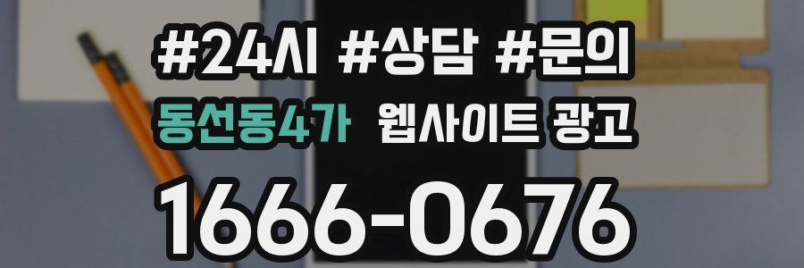 동선동4가 웹사이트 광고