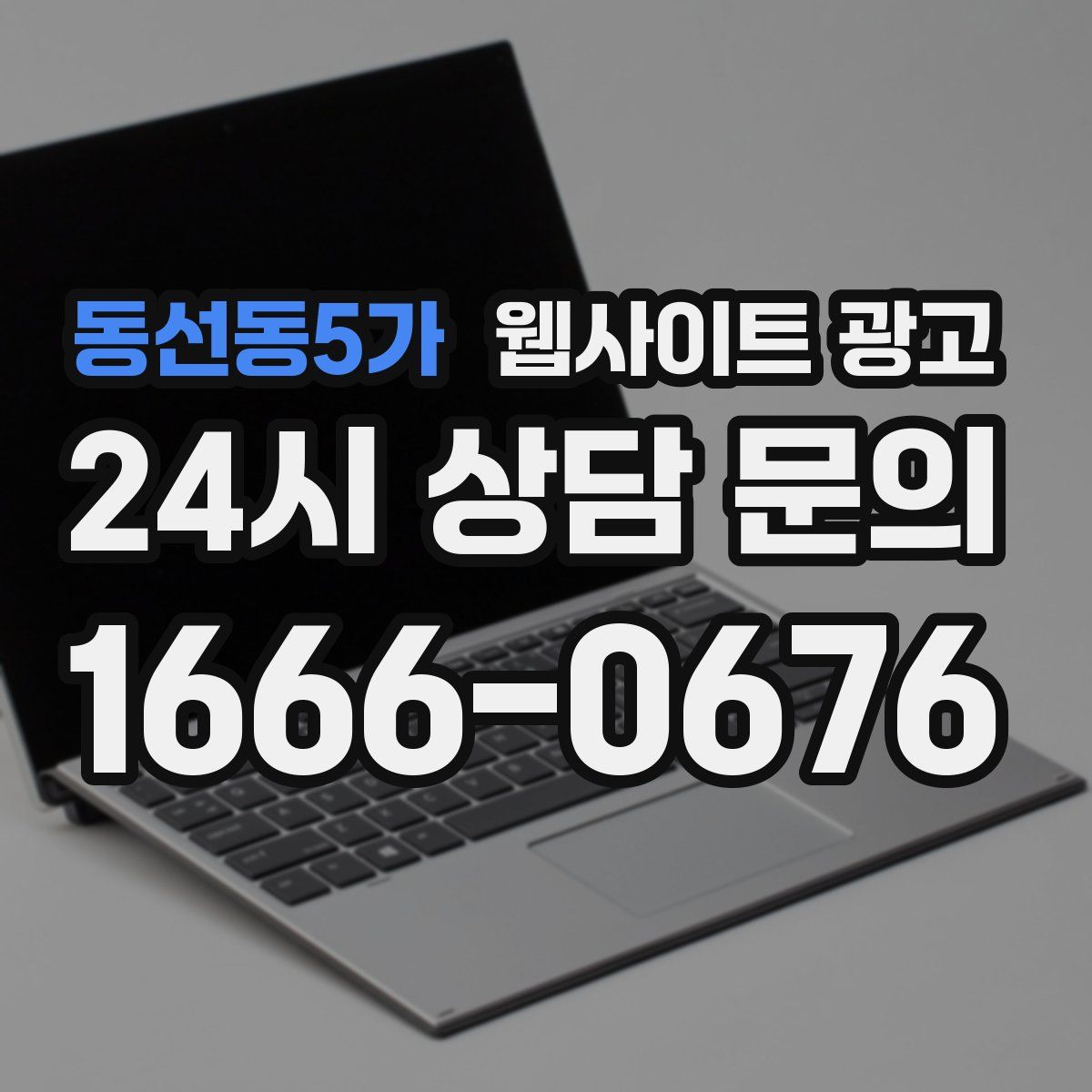 동선동5가 웹사이트 광고