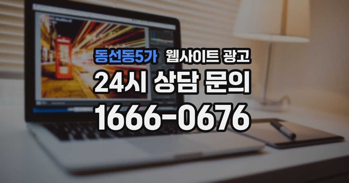 동선동5가 웹사이트 광고