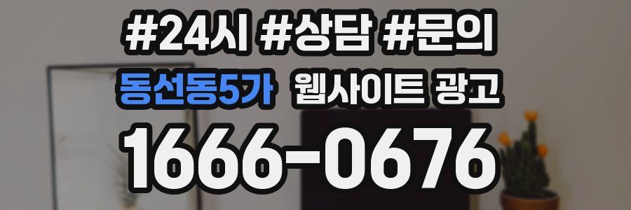 동선동5가 웹사이트 광고