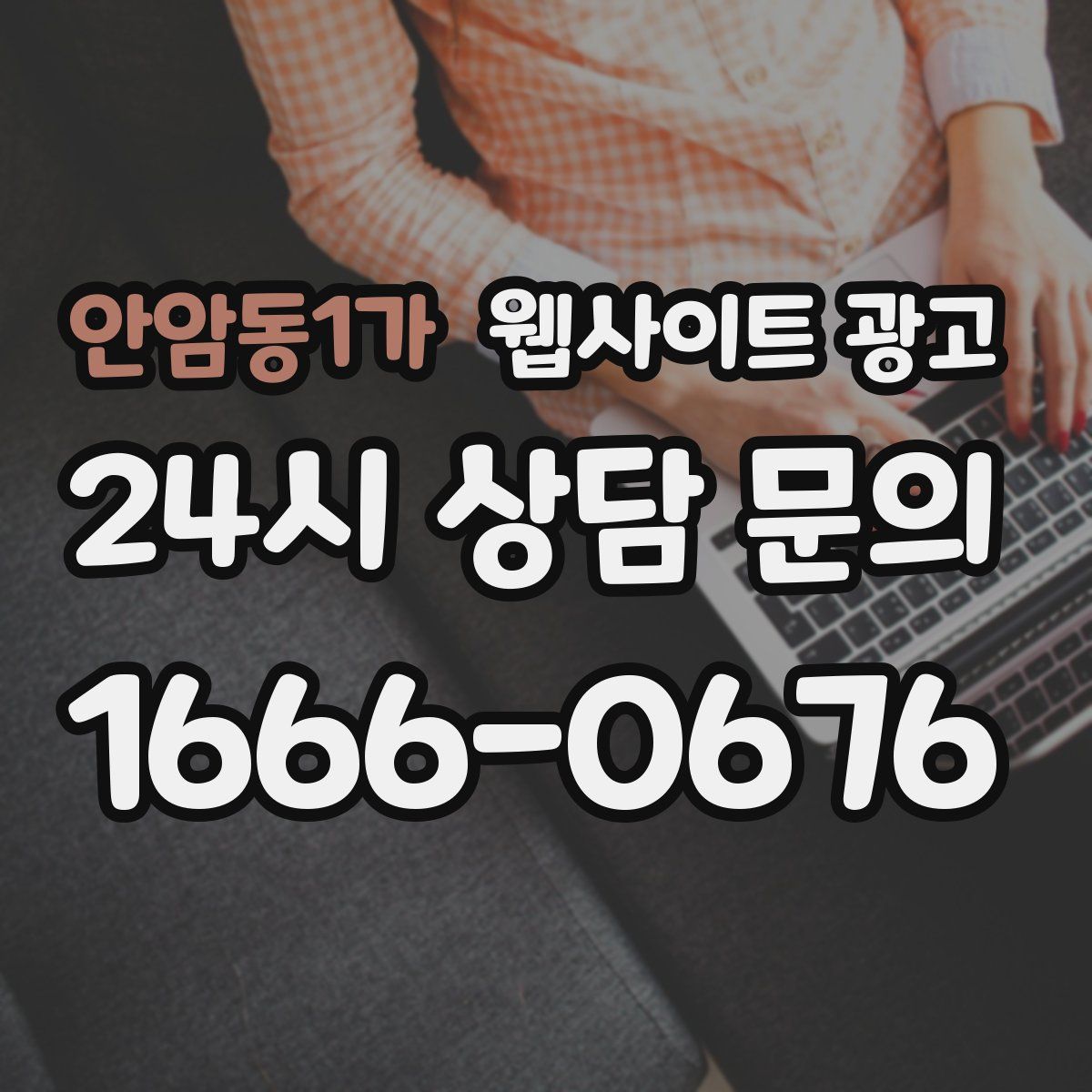 안암동1가 웹사이트 광고