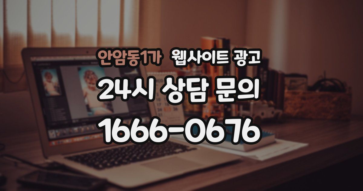 안암동1가 웹사이트 광고