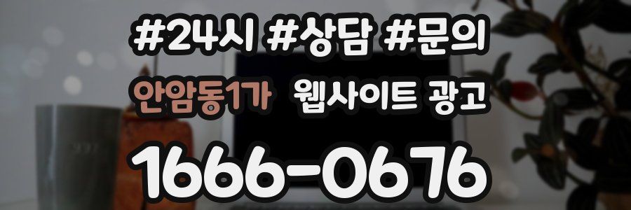 안암동1가 웹사이트 광고
