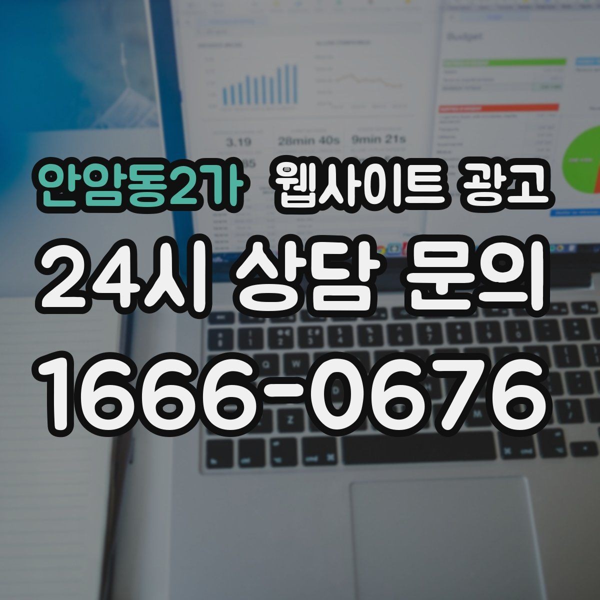 안암동2가 웹사이트 광고 월간 운영 리포트가 투명한 업체를 고르는 기준