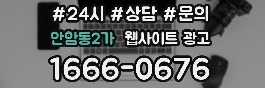 안암동2가 웹사이트 광고