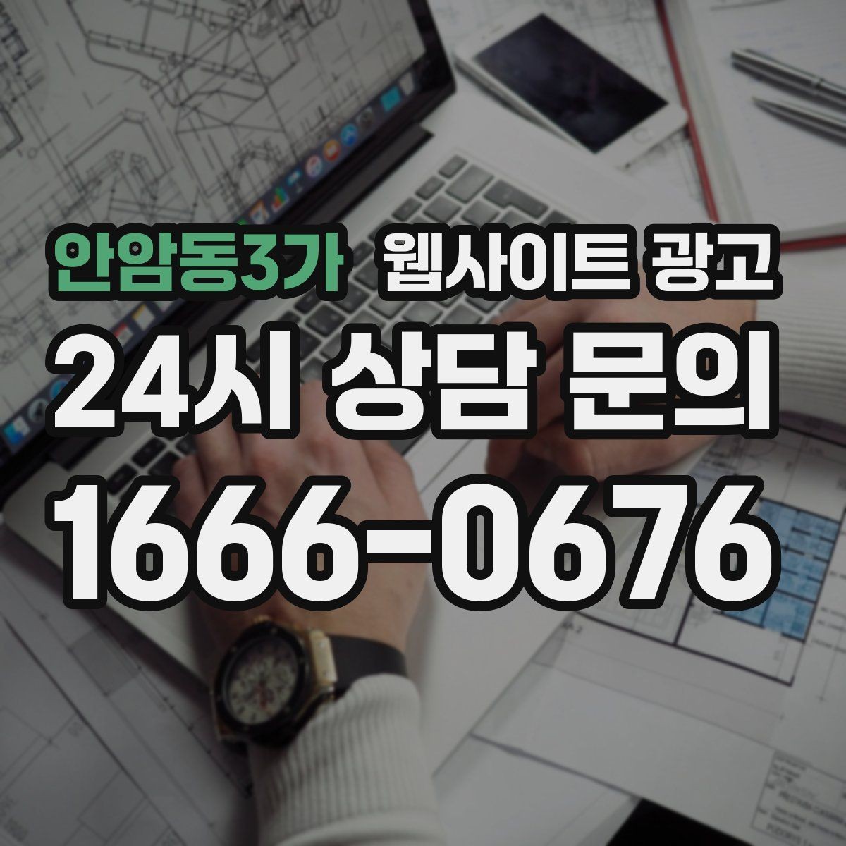 안암동3가 웹사이트 광고 글이 늘어도 사이트가 깔끔해 보이게 유지하는 방법