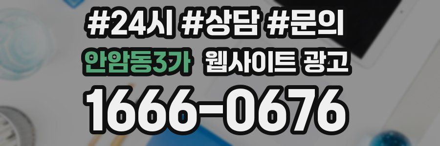 안암동3가 웹사이트 광고