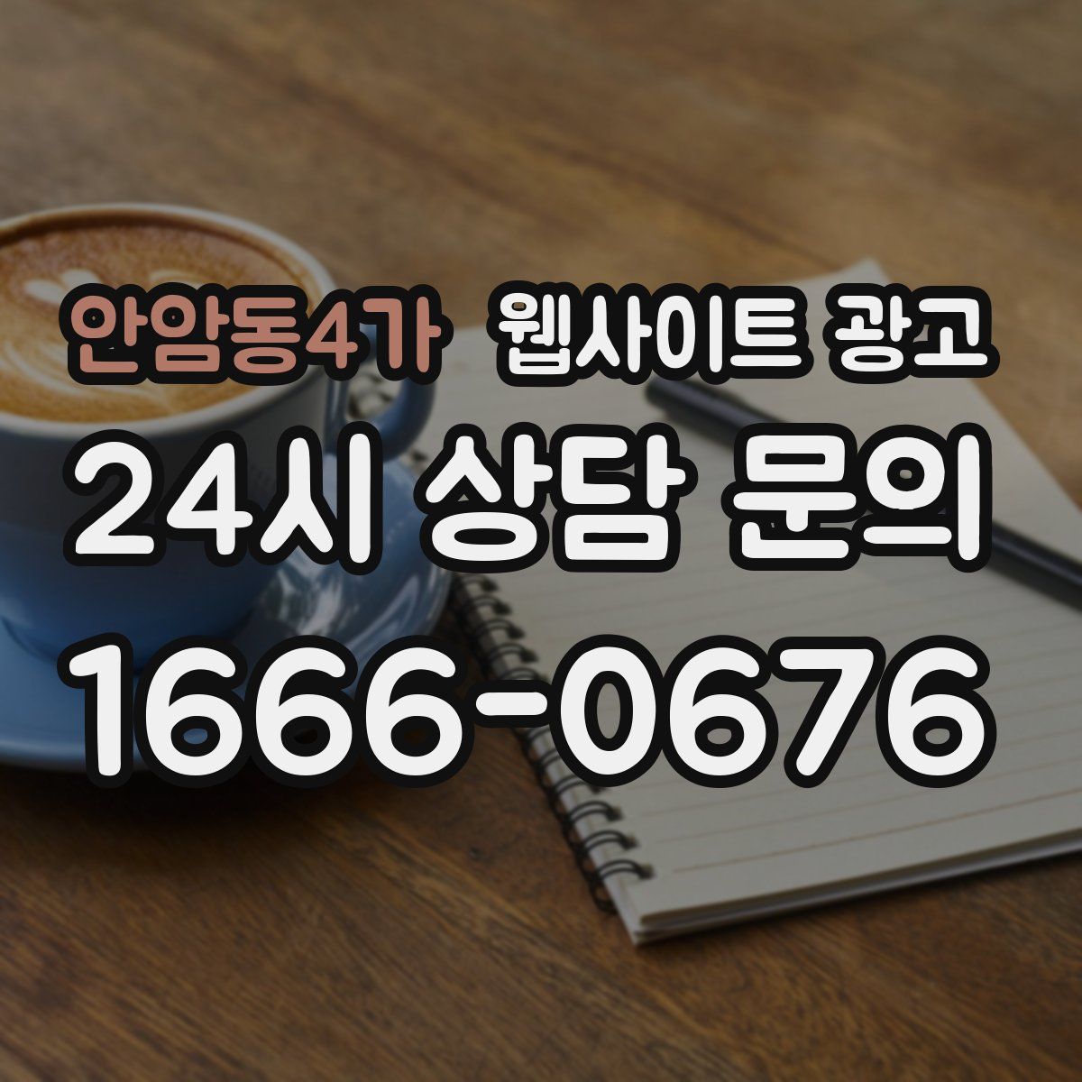 안암동4가 웹사이트 광고