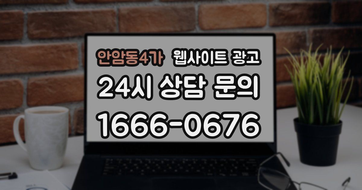 안암동4가 웹사이트 광고
