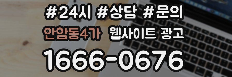 안암동4가 웹사이트 광고