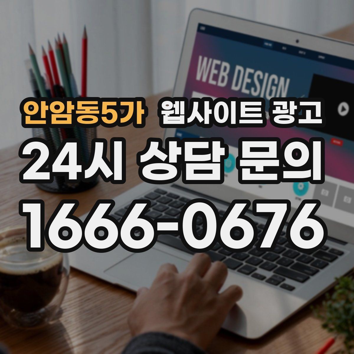 안암동5가 웹사이트 광고 신규 글이 쌓일수록 브랜드 검색이 늘어나는 이유
