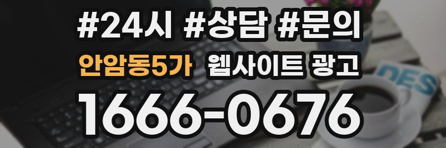 안암동5가 웹사이트 광고