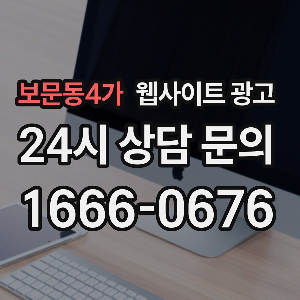 보문동4가 웹사이트 광고 지역명+업종 키워드 제목이 자연스러워야 하는 이유