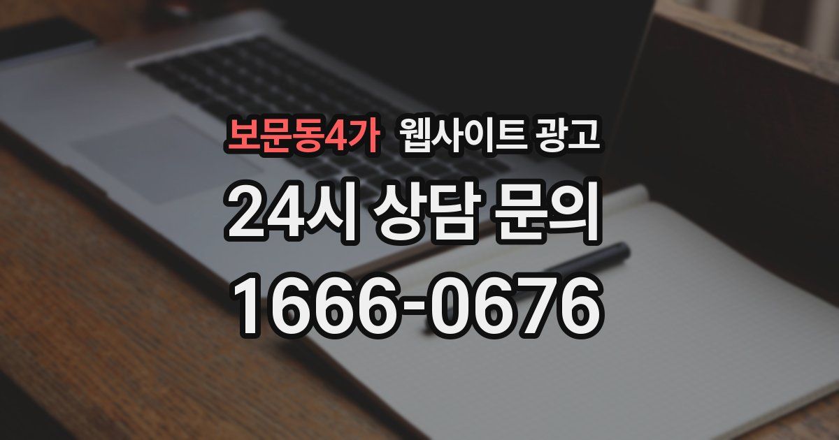 보문동4가 웹사이트 광고