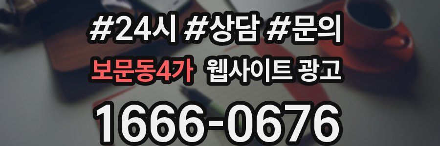 보문동4가 웹사이트 광고