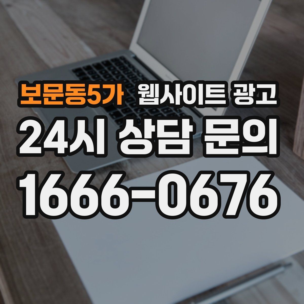 보문동5가 웹사이트 광고 계절 날씨 키워드를 지역 글로 바꾸는 방법