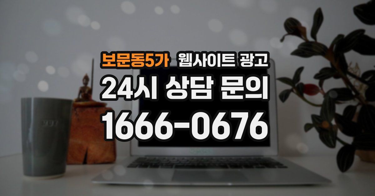 보문동5가 웹사이트 광고