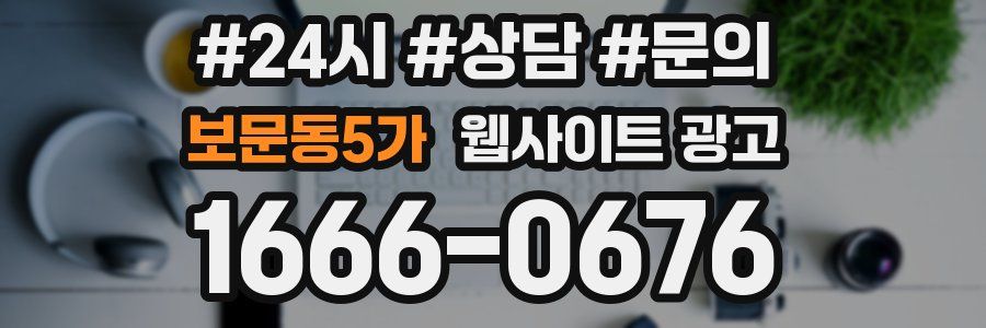 보문동5가 웹사이트 광고