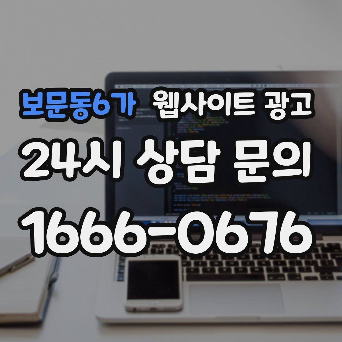 보문동6가 웹사이트 광고 제작+유지보수+콘텐츠 발행 패키지가 필요한 이유