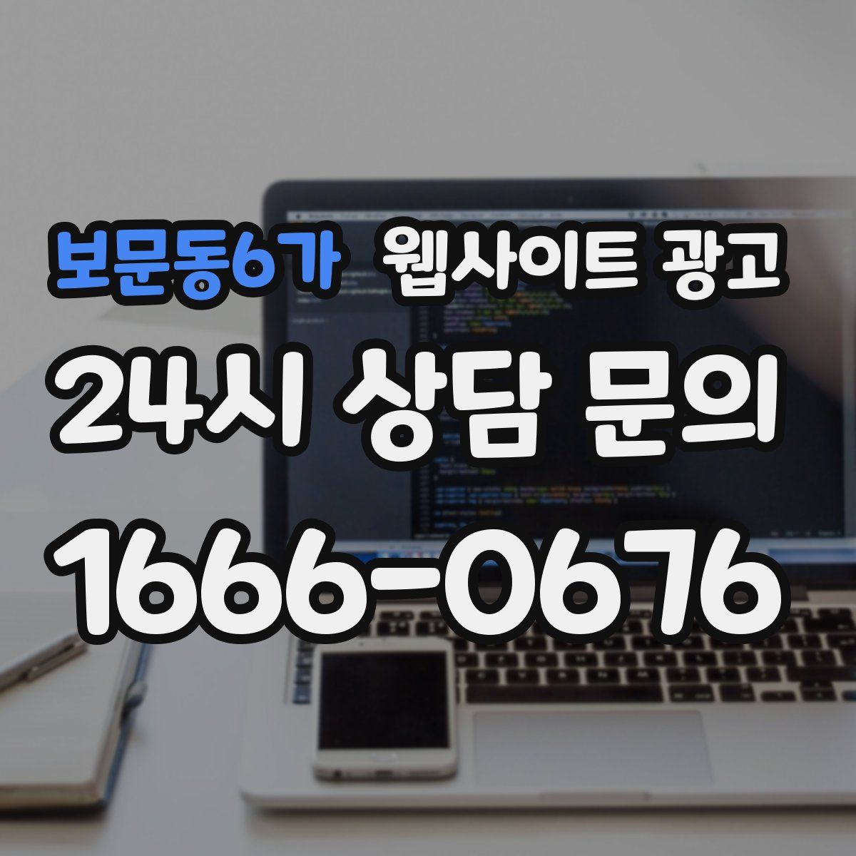보문동6가 웹사이트 광고