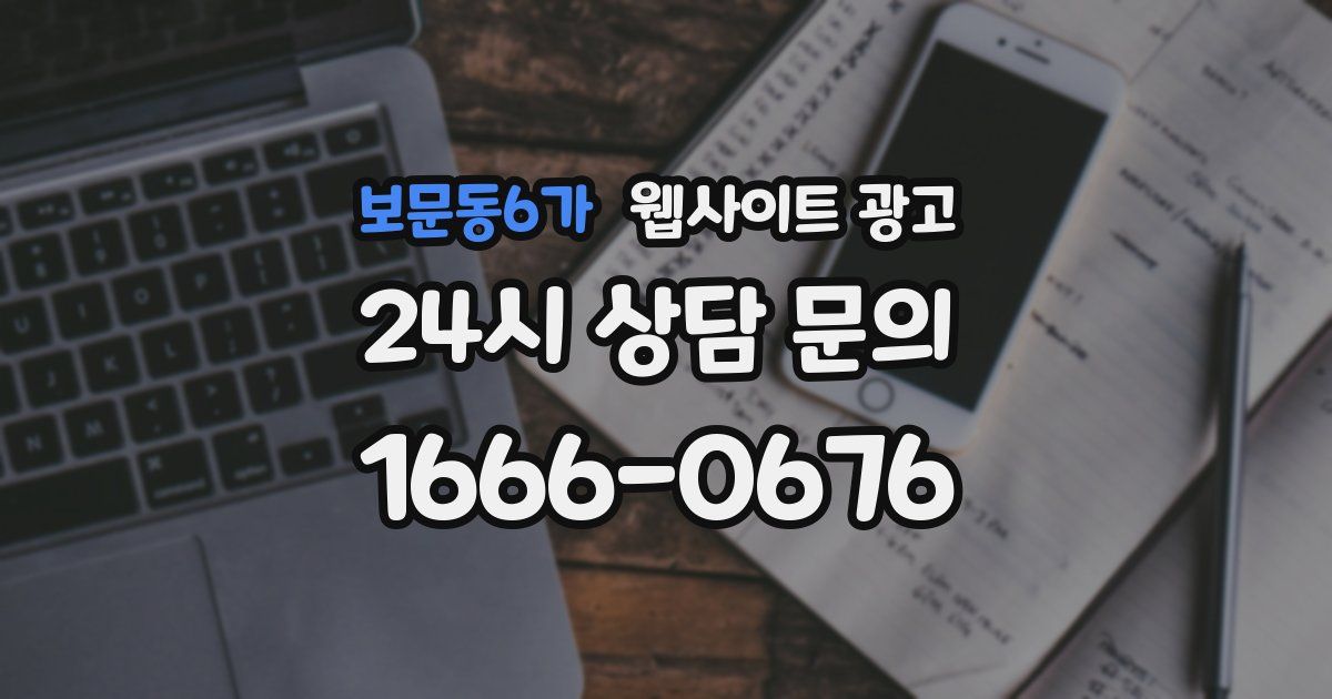 보문동6가 웹사이트 광고