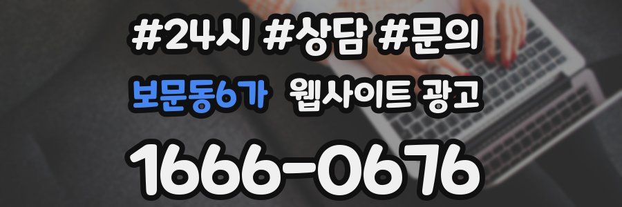 보문동6가 웹사이트 광고