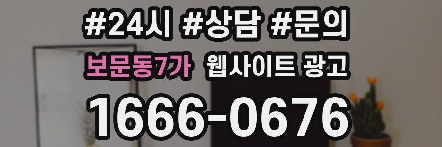 보문동7가 웹사이트 광고