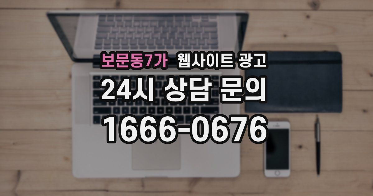 보문동7가 웹사이트 광고