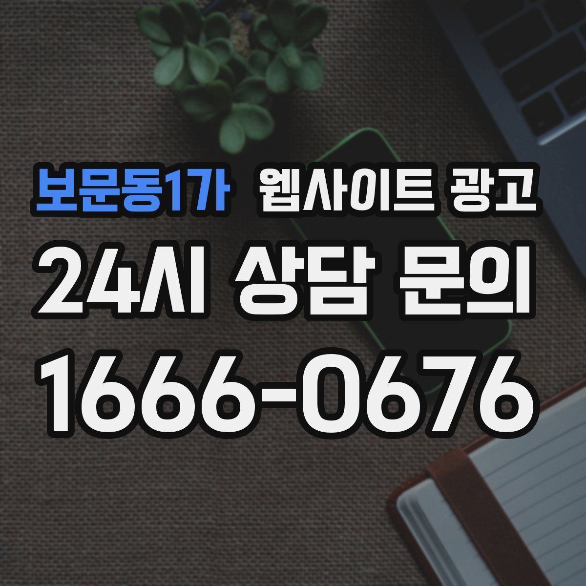 보문동1가 웹사이트 광고