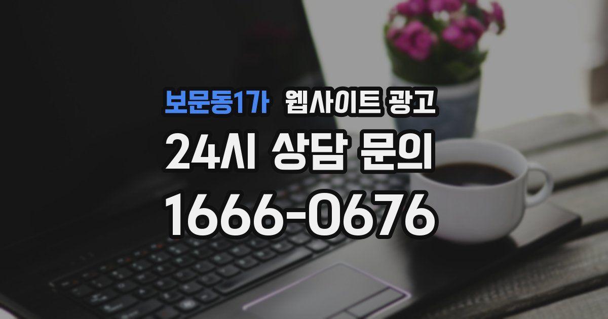 보문동1가 웹사이트 광고