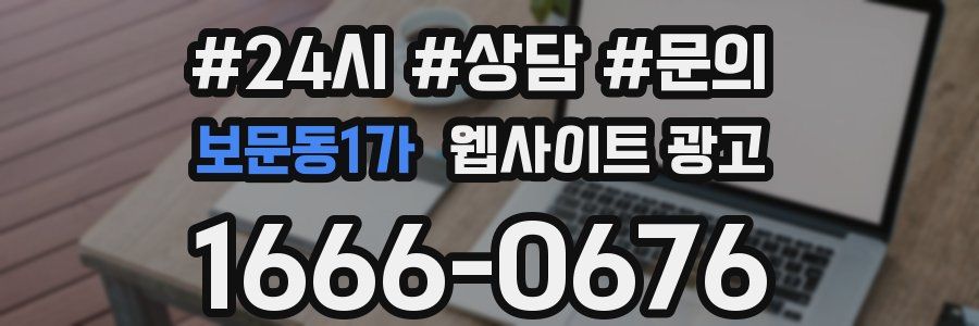 보문동1가 웹사이트 광고