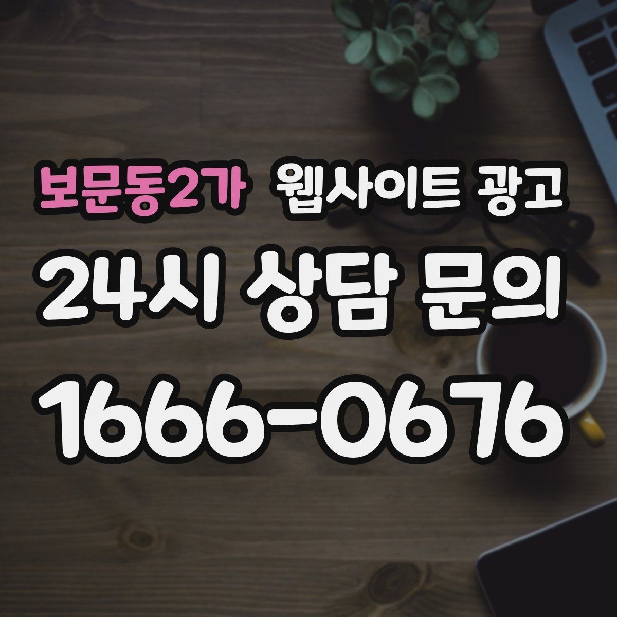 보문동2가 웹사이트 광고 상담 유입을 막는 느린 페이지 해결 포인트