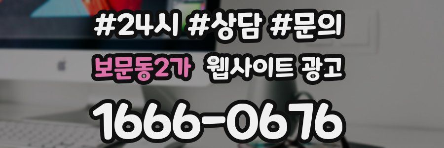 보문동2가 웹사이트 광고