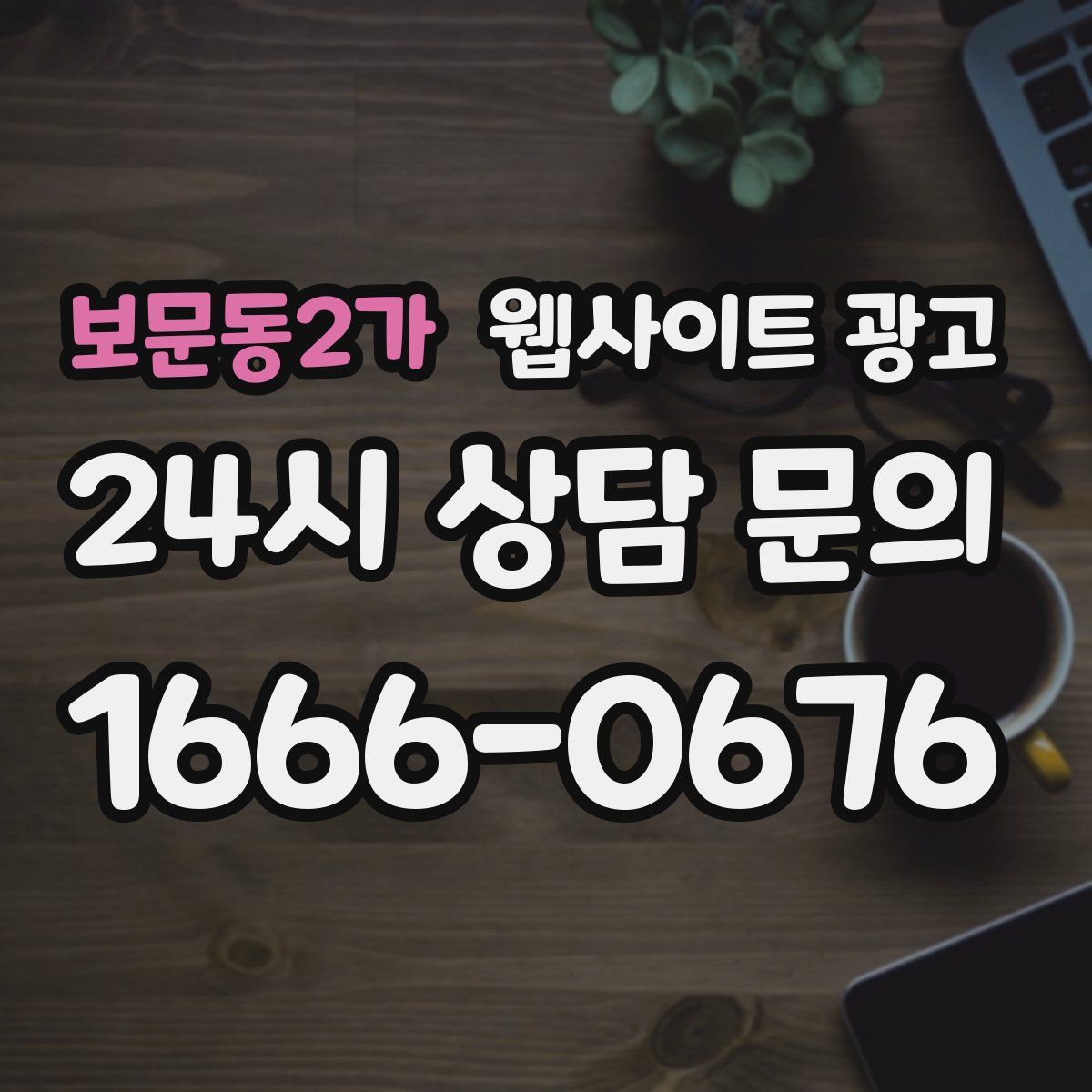보문동2가 웹사이트 광고
