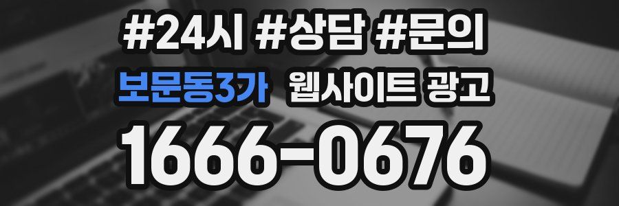 보문동3가 웹사이트 광고