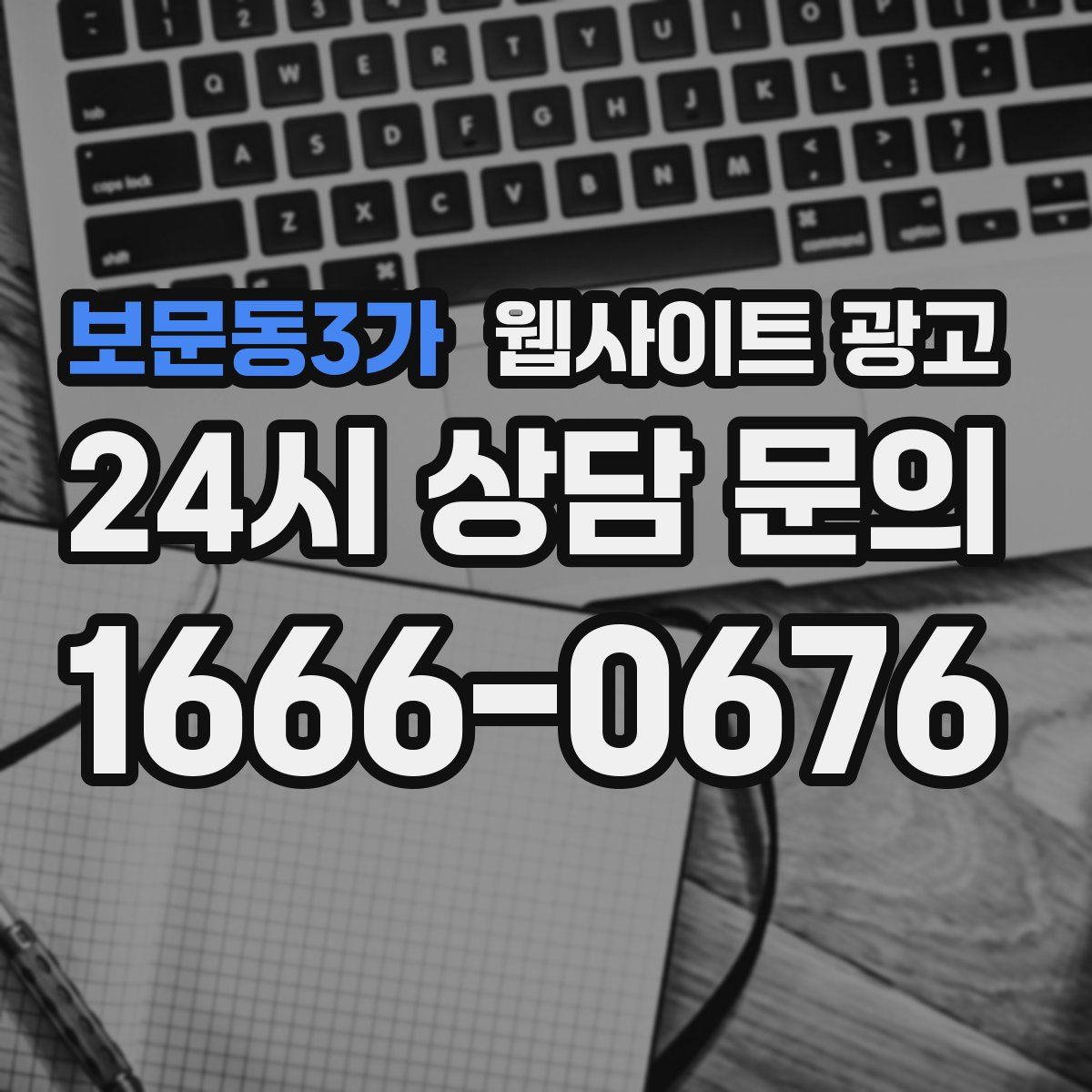 보문동3가 웹사이트 광고