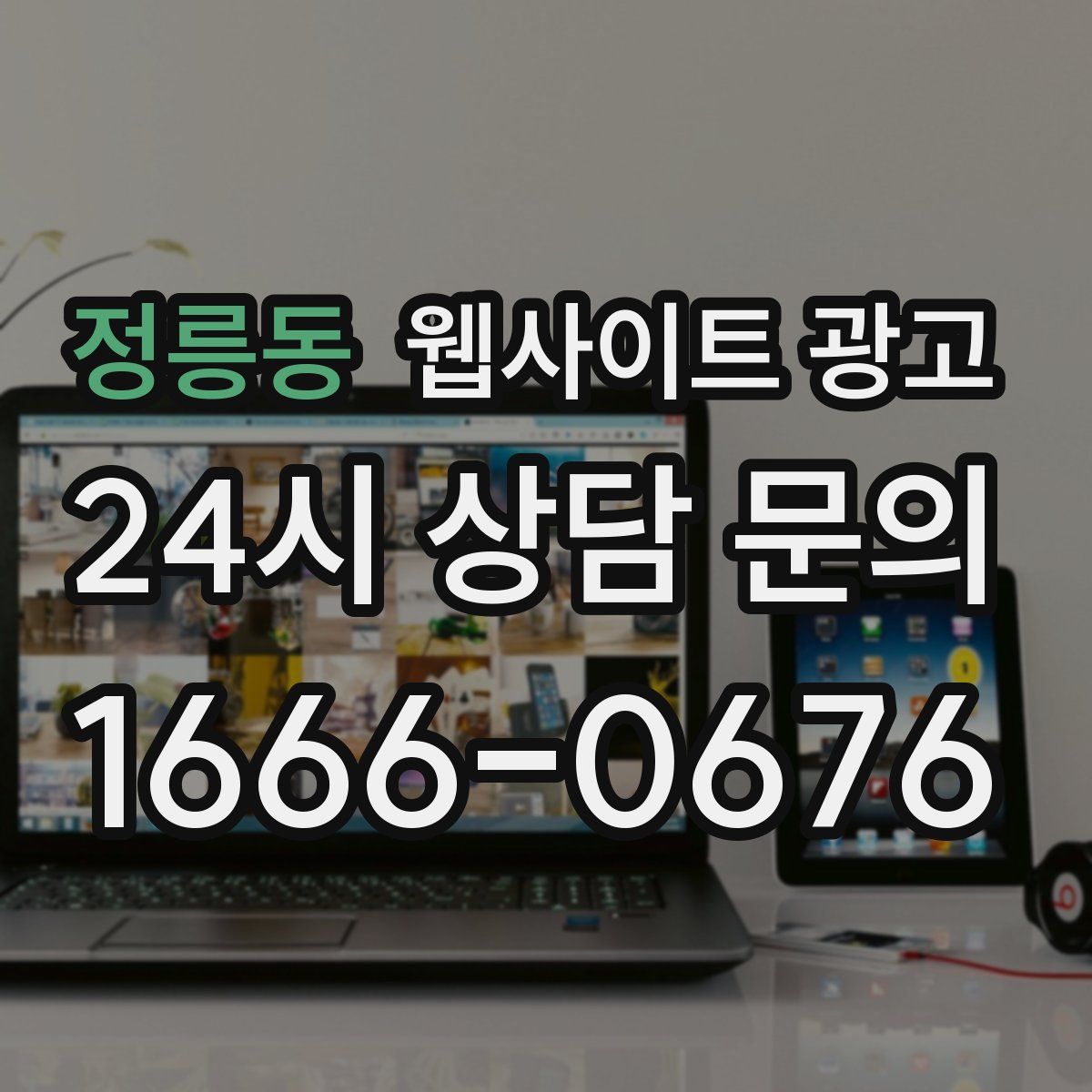 정릉동 웹사이트 광고