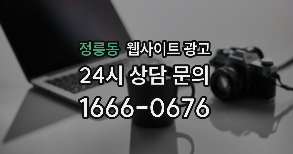 정릉동 웹사이트 광고
