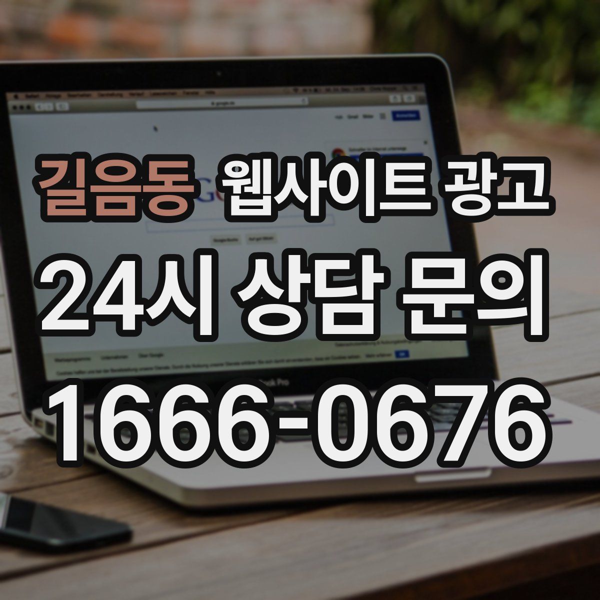 길음동 웹사이트 광고